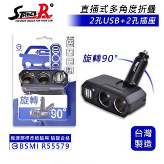 臺灣製 Streest 3.1A 可調式車用擴充座 USB車充 多孔插座 點煙器擴充插座 安全檢驗合格 有保障MIT