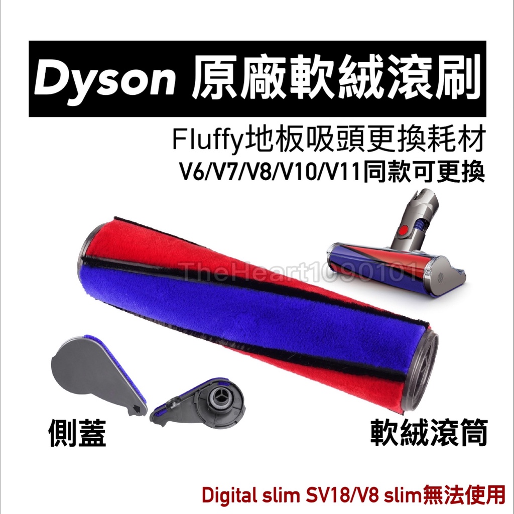 原廠 Dyson Fluffy 吸塵器 配件 V6 V7 V8 V10 V11 軟毛碳纖維 滾刷 軟絨滾筒 吸頭 耗材