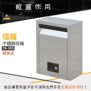 品質保證 開店必備! 壁掛式不鏽鋼信箱「大」TK-30S TK-14S TK-20S 意見箱 信桶 巡邏箱 公車建議箱
