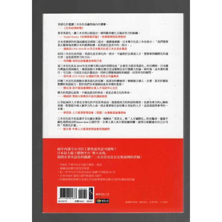 浩瀚星海 商業類 為什麼日本樂天員工都說英語 商周出版 三木谷浩史著 蝦皮購物