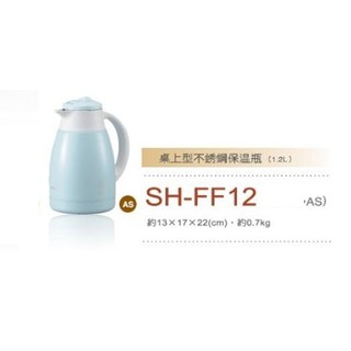 ZOJIRUSHI象印『SH-FF12-AS』保溫瓶桌上型不鏽鋼內膽 保溫 保冷瓶 】『1.2公升』♥ 全新原廠貨 ♥
