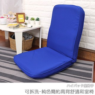台灣製 和室椅 和室電腦椅 收納椅《可拆洗-純色簡約高背舒適和室椅》-台客嚴選 (原價$1899)