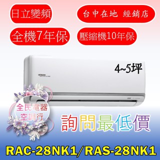 【台中專業配置，成家專案】日立頂級RAC-28NK1/RAS-28NK1冷氣，另售RAC-32NK1/RAS-32NK1