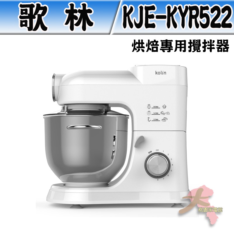 《大桃園家電館》歌林 烘焙專用攪拌器 KJE-KYR522