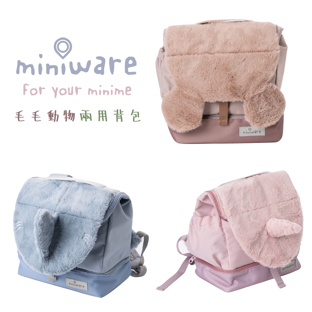 Miniware 兒童外出袋系列 毛毛動物兩用背包