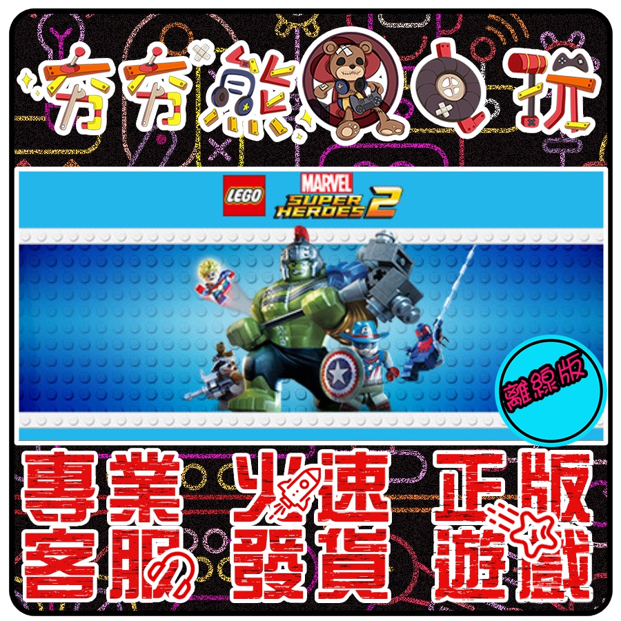 【夯夯熊電玩】 PC 樂高漫威超級英雄 2 LEGO Marvel Super Heroes STEAM版(離線版) #8