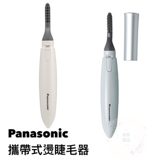 🎀日貨直送🎀🇯🇵日本國際牌Panasonic 便攜式燙睫毛器 EH-SE11輕便式睫毛器 電熱燙 自然捲翹睫毛