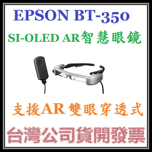 咪咪3C 預定款開發票台灣公司貨 EPSON BT-350 BT350 AR智慧眼鏡