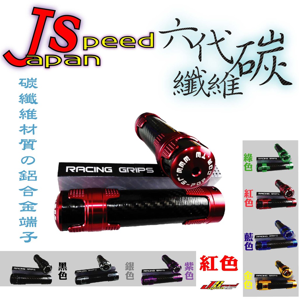 另購加油座] 紅色 JS 426-115 六代 碳纖維握把 卡夢握把 手把 車手把 勁戰 雷霆 CUXI FORCE