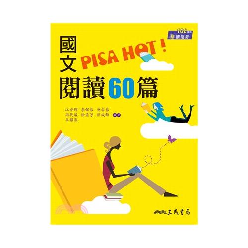 國文PISA HOT!閱讀60篇(附答案解析)(二版)