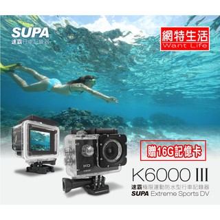 【W】★網特生活★ 速霸 經銷商 K6000 III三代.FullHD1080P極限運動防水型行車紀錄器(送16G卡)