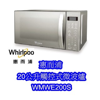 送禮 自用都實惠 惠而浦 20公升觸控式微波爐 WMWE200S 公司貨 廚房烹飪好幫手