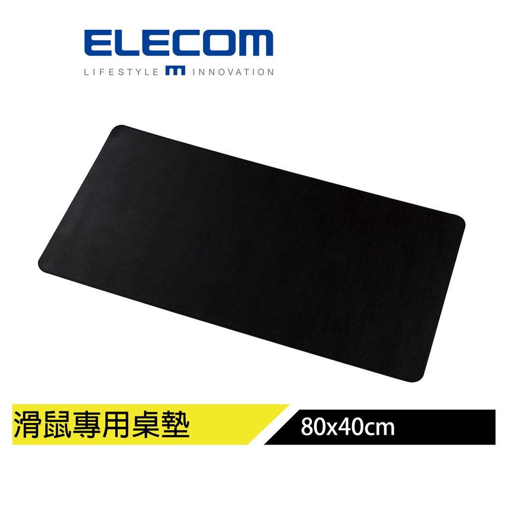 【日本ELECOM】皮革桌墊滑鼠墊80×40cm 黑 桌面整潔度、質感提昇