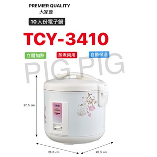 📣 PREMIER QUALITY 大家源十人份多功能電子鍋 型號 : TCY-3410