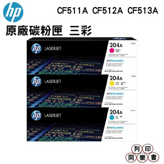 HP 204A CF511A CF512A CF513A 原廠碳粉匣 組合方案 三彩一組