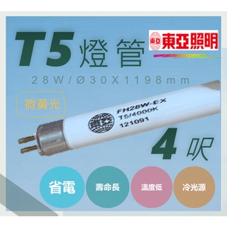 【QHDZ】東亞-T5-FH28W/EX，T5燈管，4呎微黃光28W