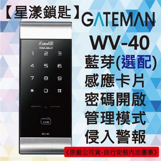 【星漾鎖匙】GATEMAN WV-40 指紋鎖 密碼鎖 輔助鎖 三星1321 美樂MI-480 耶魯 台北 台中 推薦