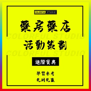 「學習進階」連鎖藥店大藥房節假日開業慶典促銷活動營銷策劃視頻教程方案精選合集會員管理制度實戰秘籍手冊