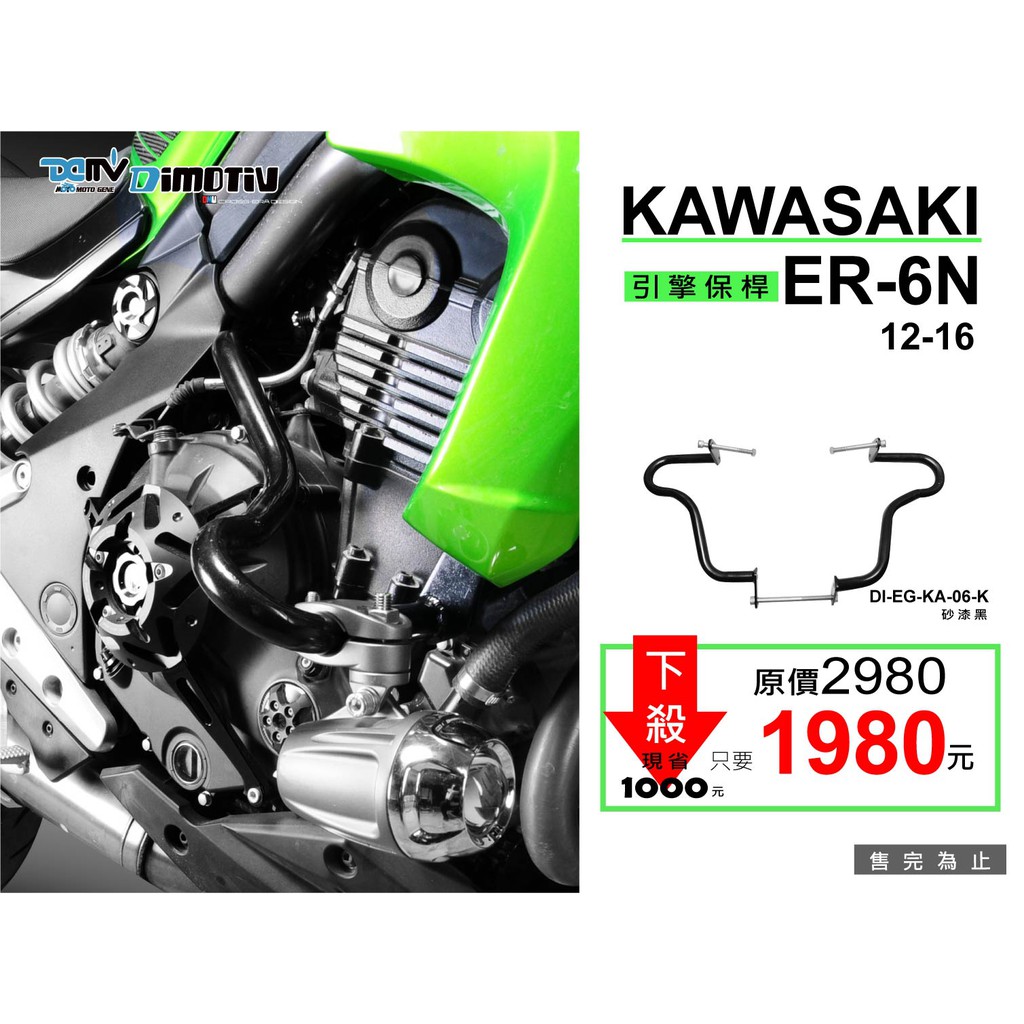 限時特賣!【柏霖】DIMOTIV KAWASAKI ER6N 12-14 引擎前保桿 (烤漆黑) DMV