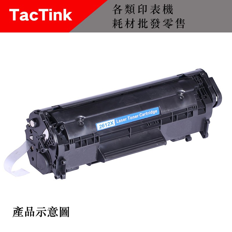 【TacTink】HP Q2612X(2612X)黑色碳粉匣適用LaserJet 1010 Canon LBP(含稅)