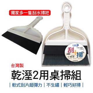 小掃把畚斗組 乾濕兩用 鍵盤清潔刷 刮刀 臺灣製 桌掃 畚箕桌掃 臺灣製 電腦刷 窗刷