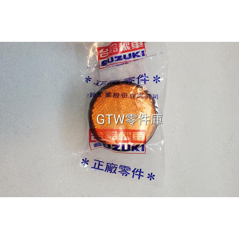 《GTW零件庫》全新 SUZUKI 原廠 SWISH125 內箱反光片 側反光片