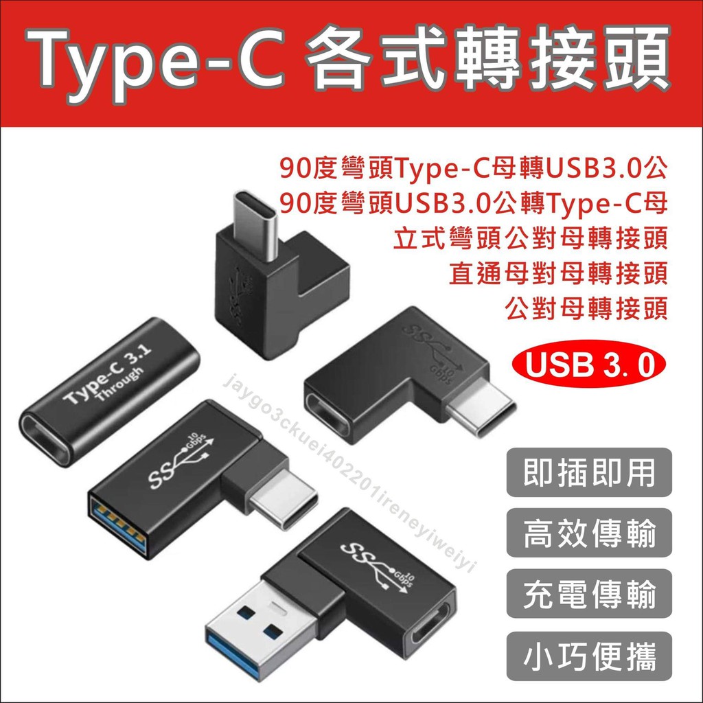TYPE C 轉接頭 彎頭 雙母孔 轉USB Type-c轉USB PD線 OTG 適用 手機 電腦 滑鼠 隨身碟