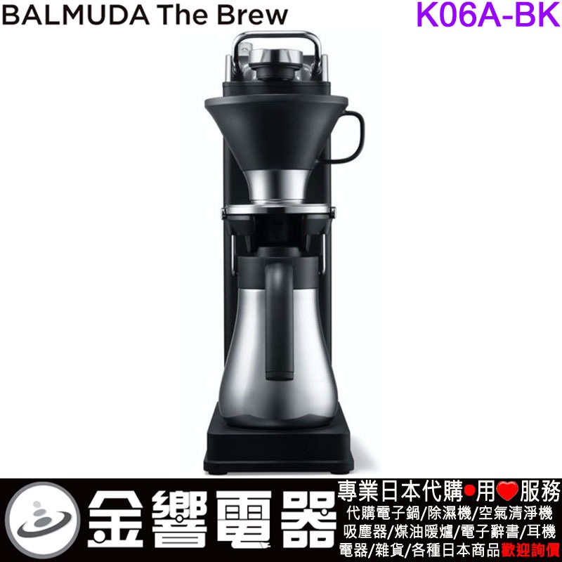 &lt;金響代購&gt;空運,BALMUDA K06A-BK,BALMUDA The Brew,咖啡機,Coffee machine