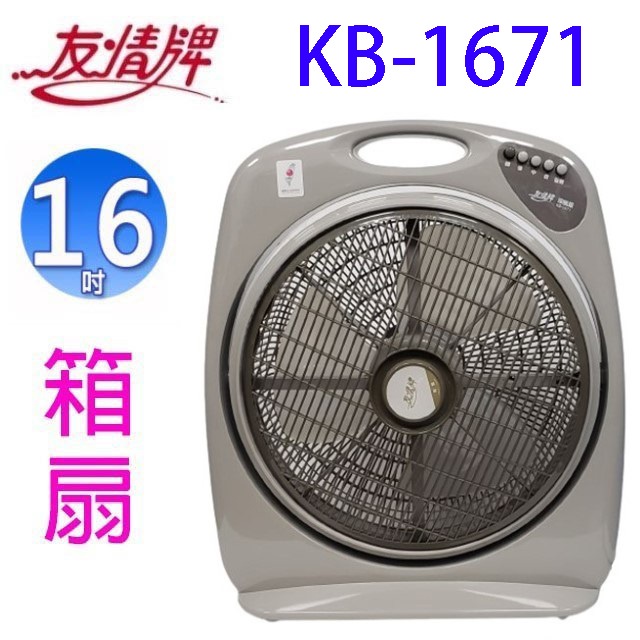 友情 KB-1671  16 吋箱扇