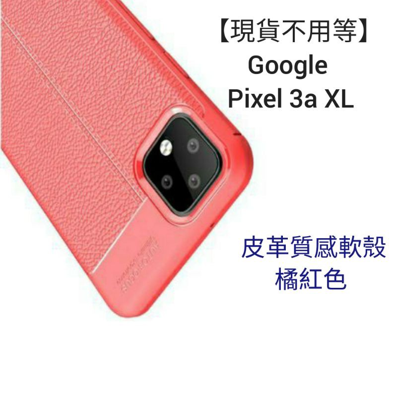 【現貨不用等】 谷歌 Google Pixel 3a XL 全包邊皮革質感軟殼 橘紅色 鏡頭保護殼套 防摔防撞防滑手機殼