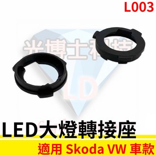 LED大燈轉接座 燈管轉接座 Skoda VW車系專用 固定座 專用座 免挖原廠燈座 HID必備