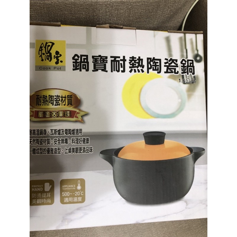 鍋寶耐熱陶瓷鍋，用不到便宜賣(DT-1600-G)