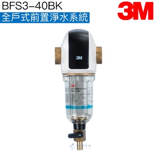 【3M】全戶式前置淨水系統 BFS3-40BK (曜石黑)【贈全臺安裝｜40微米｜水塔過濾器】