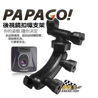 支架王 PAPAGO 行車記錄器 專用【特殊加長款 後視鏡扣環式支架】Gosafe 部份系列適用 後視鏡支架 F39