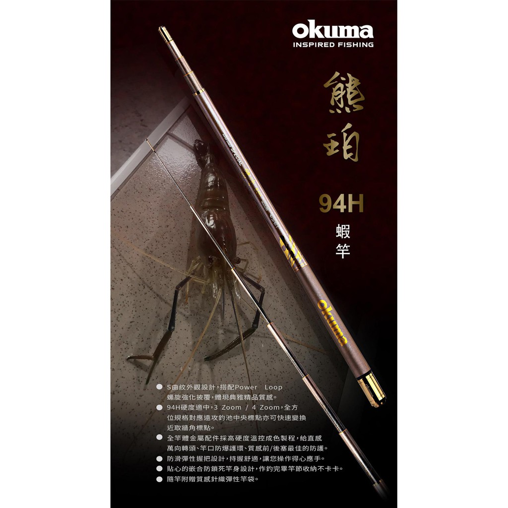 【民辰商行】 Okuma 2021年款 熊珀II 咖啡金 94H 泰國蝦竿 蝦竿 釣蝦竿