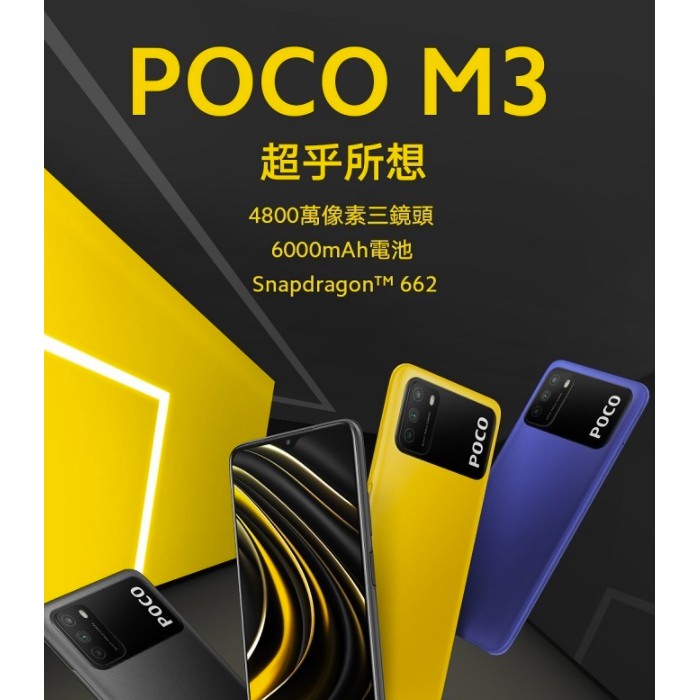 POCO M3 4G/64G 冷酷藍 動力黑 活力黃 臺灣公司貨 現貨供應 可提供購買證明