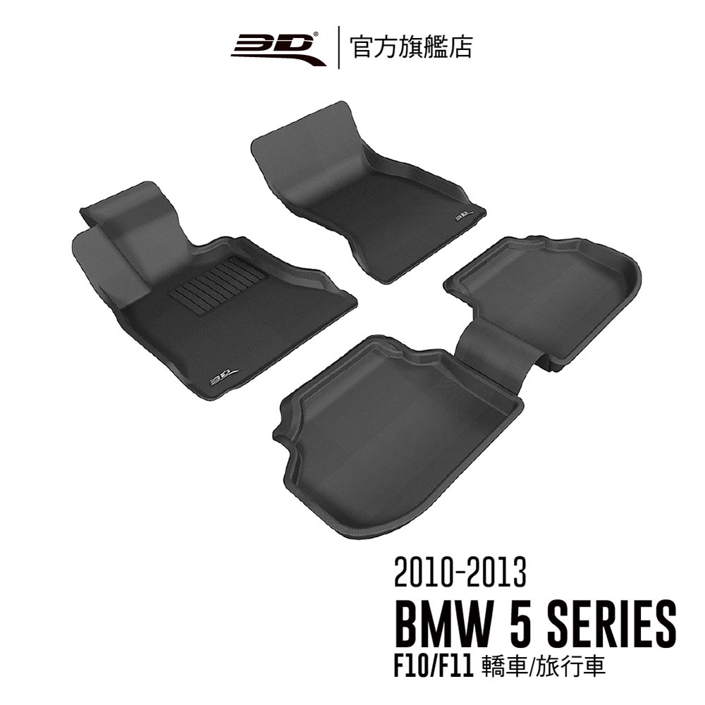 【3D Mats】卡固立體汽車踏墊適用於  BMW 5 Series F10/F11 2010~2016