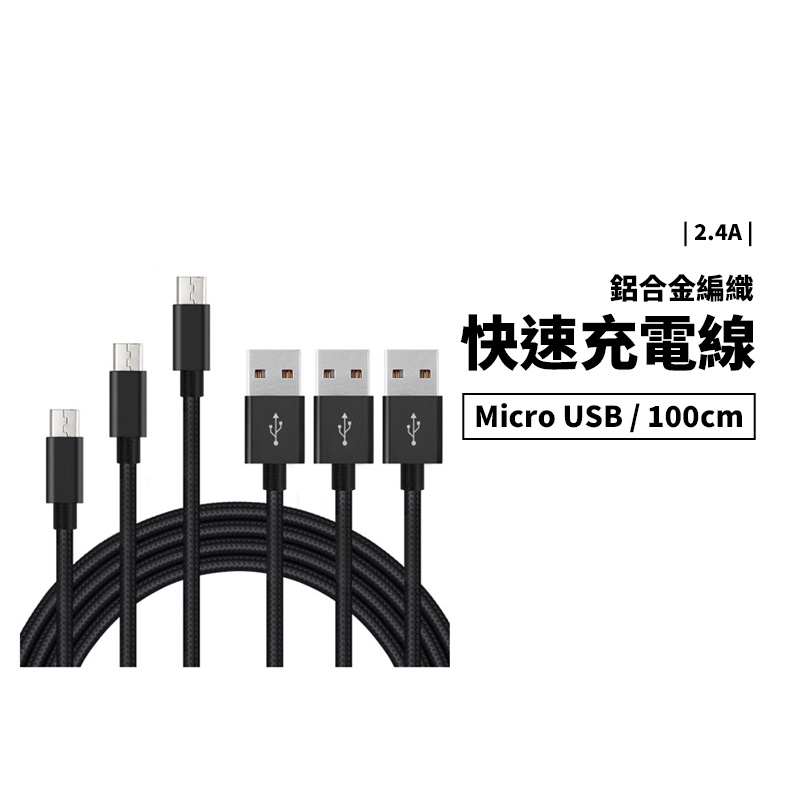 2.4A快速充電線 MicroUSB 100cm 快充 防止斷裂 HTC SONY OPPO 華為 編織充電線 傳輸線