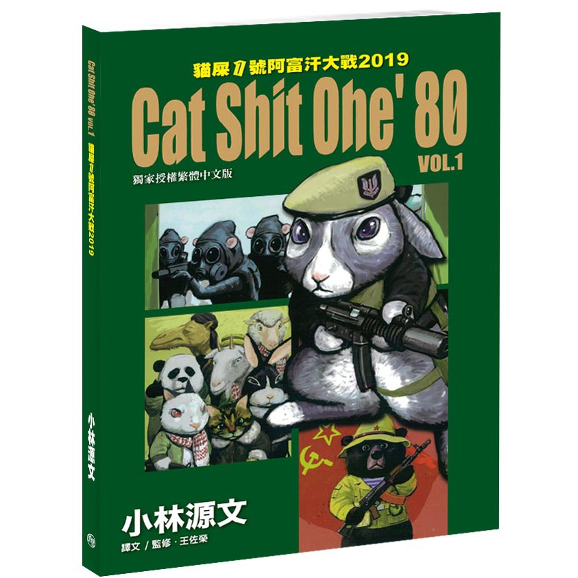 貓屎1號阿富汗大戰19 Cat Shit One 80 Vol 1 大開本 蝦皮購物
