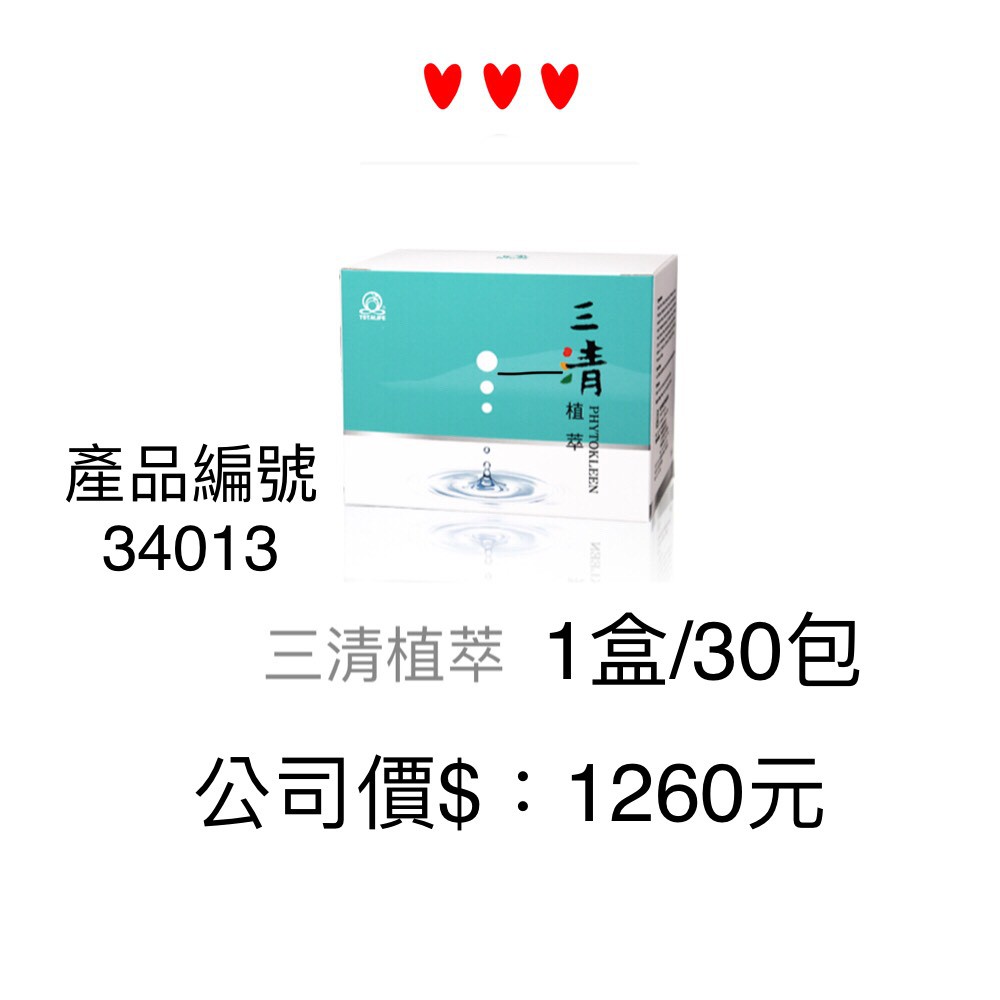 【秀得美】三清植萃公司價：1260元30包/盒/1260元