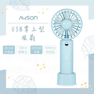 【日本AWSON歐森 USB掌上型風扇】USB充電式 附底座 手持風扇 小風扇 可持可立 DC扇【LD685】