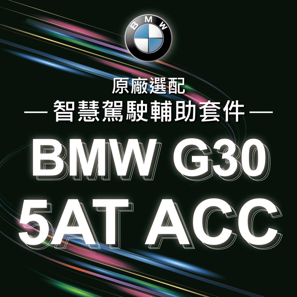 【原廠選配】BMW G30 5AT ACC 安全 半自動駕駛 G系列 汽車輔助系統 智慧駕駛輔助套件 自動跟車 車道保持