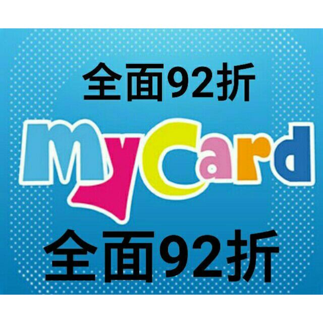 MYCARD 點數 智冠 虛擬點數  500  my card 全部9.2折