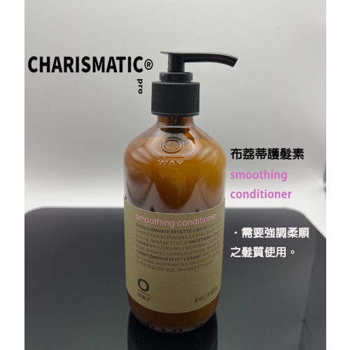 -CHMC- 義大利 OWAY 最新版本 平輸正貨 布荔蒂護髮素 240ml/950ml 附押頭 針對柔順髮質