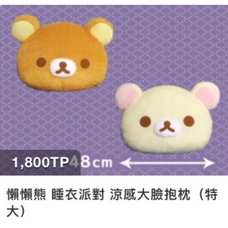 ［現貨］日本景品直送💕 rilakkuma 拉拉熊 懶懶熊 睡衣派對 涼感大臉抱枕💕