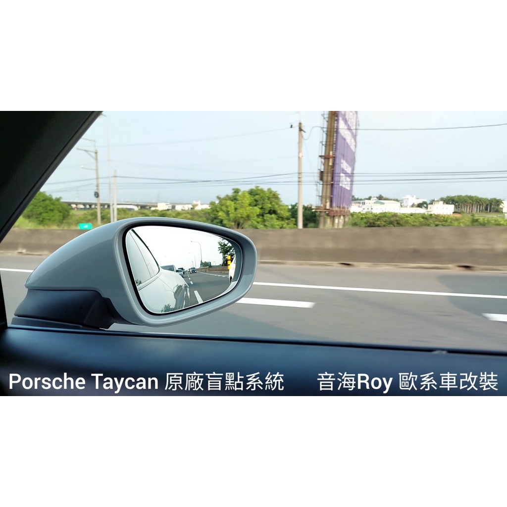 Porsche 保時捷 Taycan 原廠盲點偵測系統