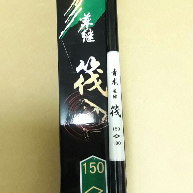 全新 雙尾並繼 青龍筏 150/180 5尺/6尺 筏竿
特價:550元