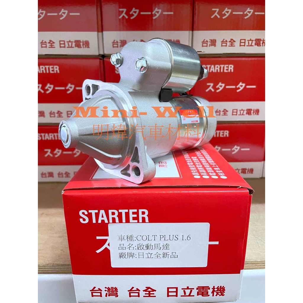 [明煒汽材] 三菱 COLT PLUS 1.6 / VERYCA 菱利 1.3 台全日立 全新品 啟動馬達