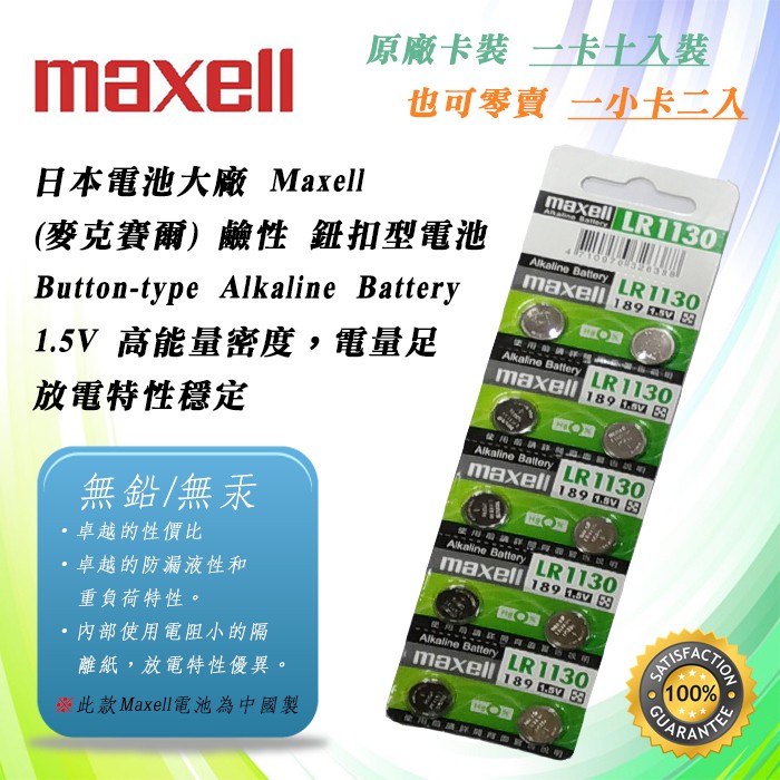原廠公司貨 Maxell LR1130 189 鈕扣電池 1.5V 鹼性電池 AG10 放電特性穩定 防漏液性卓越