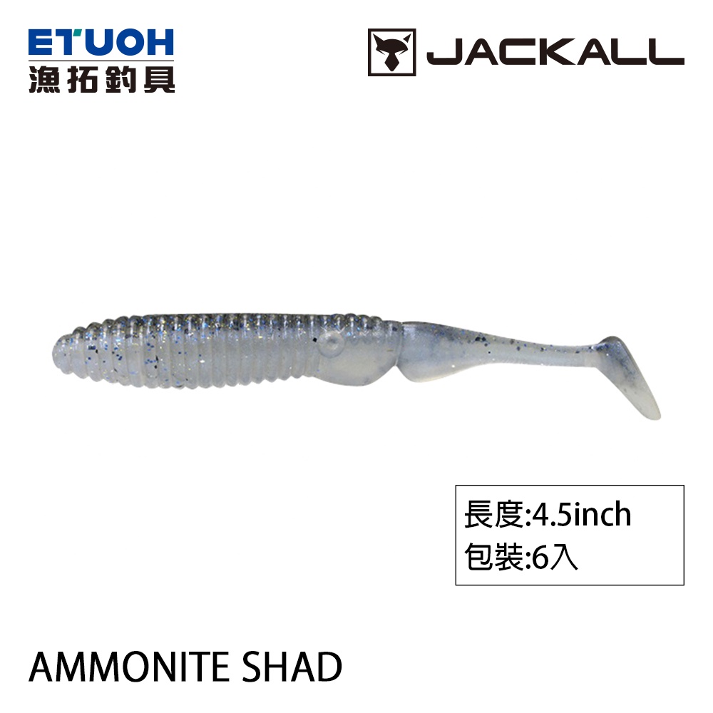 JACKALL AMMONITE SHAD 4.5吋 [漁拓釣具] [路亞軟餌]